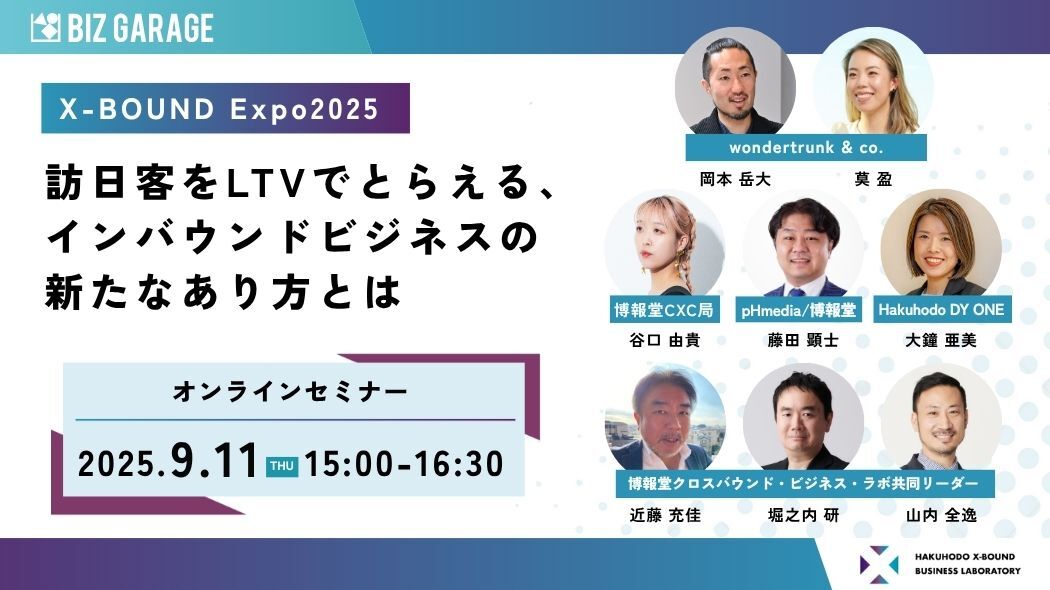 9/11開催【X-BOUND Expo2025】訪日客をLTVでとらえる、インバウンド